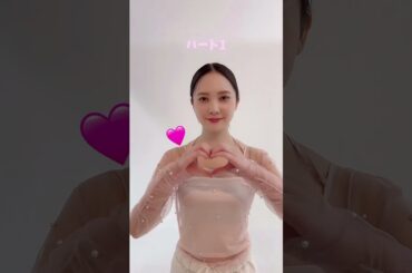 #加藤史帆 ハートチャレンジ❤️