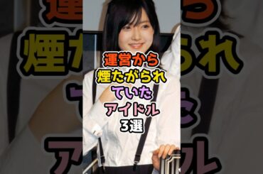 運営から煙たがられていたアイドル3選　#アイドル #雑学 #nmb48 #欅坂46 #櫻坂46 #松平璃子 #須藤凜々花 #上村莉菜