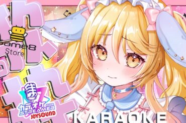 #KARAOKE　【 #JOYSOUND for STREAMER 】お祭り配信4回目！　ゾロ目でろでろー！ ゲーム・アニソン懐メロ #ななゆVtuber #JOYSOUND夏の歌枠祭り#PR