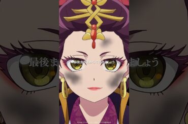 「最後まで化かしていきましょう」／『薬屋のひとりごと』第46話より