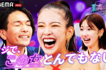 【先行特別映像フル公開中】恋リア大好き芸能人が大集合❣️│夏の恋リア祭🏖️💘9/4(木)よる9時からABEMAで放送