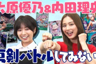 【公式】"超新星" 大原優乃&内田理央 真剣バトルしてみない？