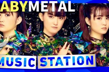 ミュージックステーション【8月29日放送/BABYMETAL】