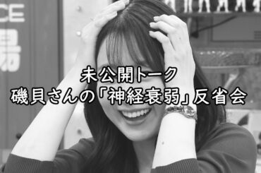 【未放送シーン】磯貝さんの「神経衰弱」反省会(オードリーさん、ぜひ会ってほしい人がいるんです。)