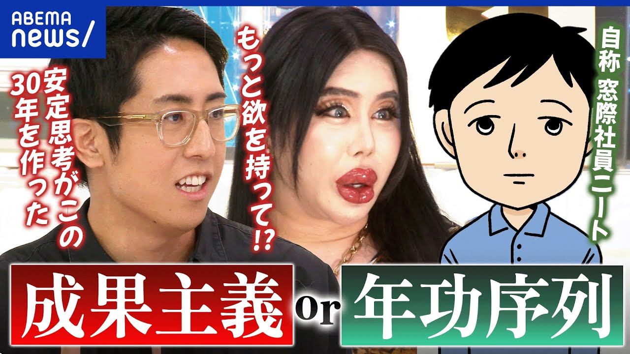 【仕事観】新入社員の過半数が成果主義<年功序列?なぜ回帰?Z世代の本音|アベプラ 【仕事観】新入社員の過半数が成果主義<年功序列?なぜ回帰?Z世代の本音|アベプラ