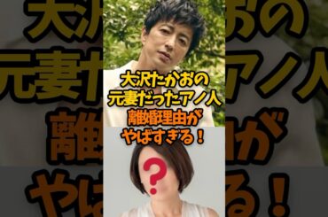 【衝撃】大沢たかおの元妻だったあの人！離婚理由も激ヤバすぎる…