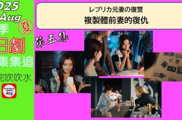 【粵語】當季日劇集集追 | 複製體前妻的復仇 | 第 5 集 | 20250826 | 特林德爾·玲奈 | 宮本茉由 | 木村了 | 千賀健永 | 山崎紘菜 | 古屋呂敏 | 葉山獎之 |