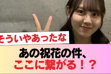 【日向坂46】あの祝花の件、ここに繋がる！？【平岡海月】 #日向坂46 #日向坂 #日向坂で会いましょう #乃木坂46 #櫻坂46