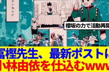 【HUNTER×HUNTER】冨樫先生最新ポストに小林由依が仕込まれてると話題に…