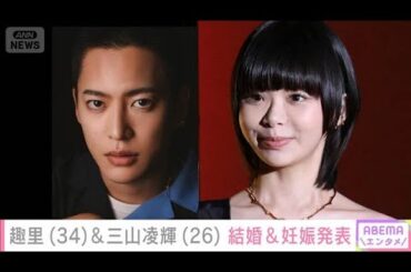 趣里（34）＆三山凌輝（26）結婚＆第1子妊娠発表(2025年8月29日)