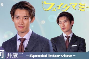 向井康二 ｢役づくりはいらない!?｣ スペシャルインタビュー！10月期金曜ドラマ『フェイクマミー』【TBS】
