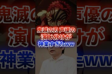 鬼滅の刃の声優の演技力が凄すぎたww #アニメ #鬼滅の刃 #声優