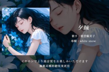 「夕顔」能登麻美子丨這一刻彷彿是她的一生丨日推歌單