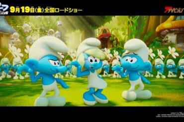 宮野真守・山寺宏一・早見沙織、吹き替えでノリノリ♪なスマーフたちを演じる 『劇場版スマーフ／おどるキノコ村の時空⼤冒険』本編映像