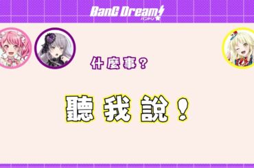 【バンドリ 邦多利】相羽愛奈的四角戀情 /笨蛋情侶遊戲  Part3  (中文字幕)