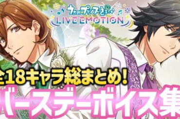 【ライエモ】2025バースデー限定♥トークまとめ！【ボイス集】