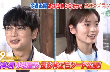松本潤&小芝風花､19番目のカルテの撮影㊙エピソード公開!『王様のブランチ』8/30(土)【TBS】