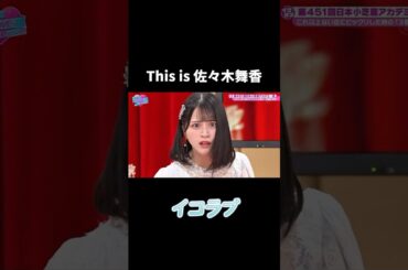 佐々木舞香はおもれぇ女です🤣 #イコラブ #佐々木舞香