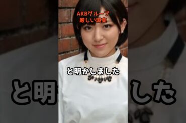 AKBグループの厳しい現実  #shorts #AKB48 #内田眞由美 #しくじり先生 #卒業メンバー