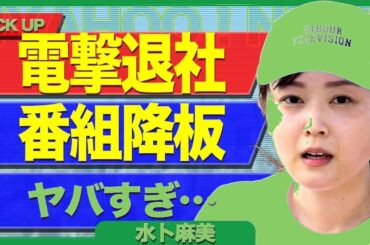 水卜麻美が日テレ電撃退社！24時間テレビ降板の真相に衝撃…募金問題と久野アナ確執の全貌