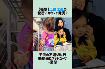 【衝撃】土屋太鳳の秘密アカウント発覚？子供の不適切な行動動画にネットユーザー激怒 #土屋太鳳 #片寄涼太 #裏垢 #tiktok #芸能人