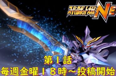 スパロボNEO第１話『怒りの獣神、裁きの巨神』【ゲーム・スパロボちゃんねる・げーまーあいくす/Super Robot Wars.srw】