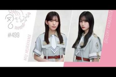 村山美羽＆山下瞳月　　櫻坂46ラジオ