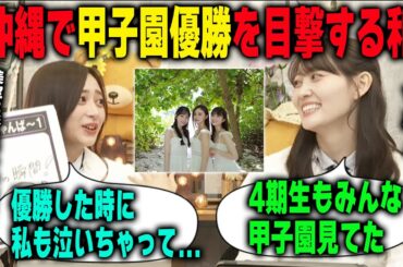 美空とあーやと行った沖縄で甲子園優勝の瞬間を目撃する井上和と4期生と一緒に見ていた松尾美佑　乃木坂46