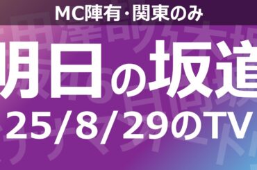【明日の坂道】乃木坂櫻坂日向坂出演情報 2025/08/29 【番組出演】