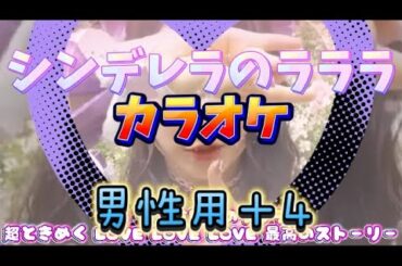 【とき宣】　超ときめき宣伝部  『シンデレラのラララ』　カラオケ　男性用＋４
