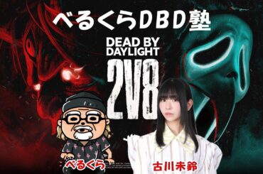 初心者の古川未鈴さんにDBD教えるよ　【デッドバイデイライト】　#DeadbyDaylightPartner