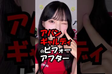 【保存版】アバンギャルディのビフォーアフター集！　#trend #avantgardey 可愛い #美人 #アバンギャルディ