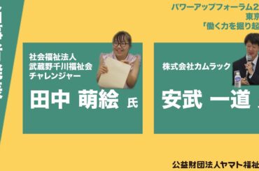 「障がいのある人のお話」田中萌絵氏 安武一道氏 ヤマト福祉財団パワーアップフォーラム2025東京会場 当事者発表