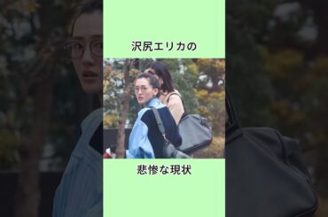 沢尻エリカの悲惨な現状 #芸能人 #雑学 #芸人 #shorts