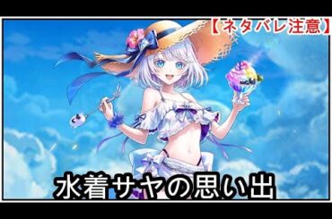 【白猫】思い出：水着サヤ（CV：日高里菜）【ネタバレ注意】（タイムスタンプ付き）