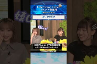 【切り抜き】 #田中美海 さん、 #米澤円 さん、 #コマンドカードおじさん 出演の配信番組『FGO カルデア放送局 ライト版 ～水着イベント2025～』をダイジェストでご紹介！ #shorts