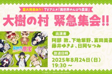 【8/24(日)19:30〜生放送】重大発表あり！TVアニメ「異世界のんびり農家」大樹の村 緊急集会！！