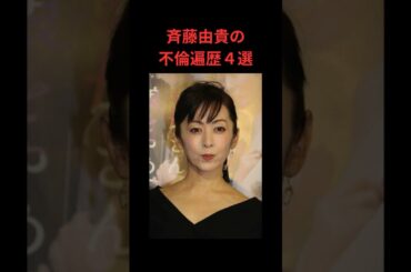 斉藤由貴の不倫遍歴４選