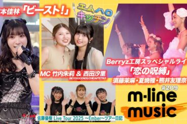 【M-line Music#209】Berryz工房スッペシャルライブ「恋の呪縛」／宮本佳林 リリースイベント「ビースト！」／エムハロキッチン／佐藤優樹 ツアー日記 後編 MC 竹内朱莉・西田汐里