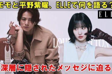 世界が注目するTWICEモモとNumber_i平野紫耀、『ELLE Japon』インタビューに見る真実の姿とアーティストとしての進化、そしてファンへの深い想い。| エンタメジャパン