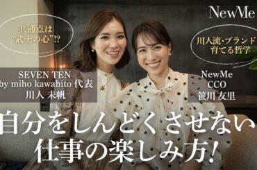 【前編】自分をしんどくさせない仕事の楽しみ方｜セブンテン 川人未帆×笹川友里