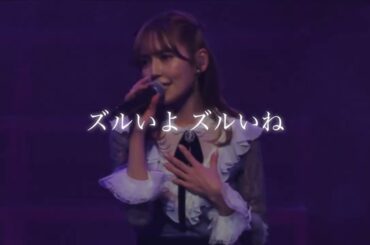 諸橋沙夏 ズルいよ ずるいね 『生きたカケラさえ残さないね』