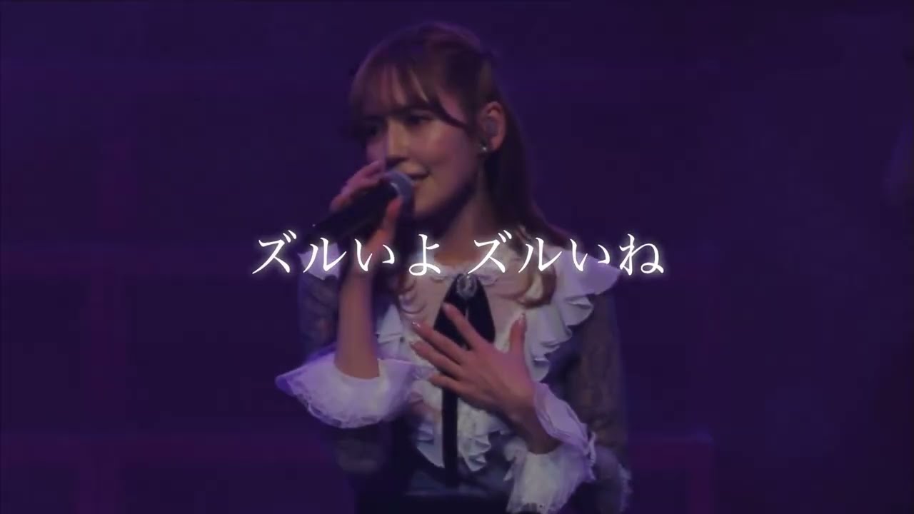 諸橋沙夏 ズルいよ ずるいね 『生きたカケラさえ残さないね』 諸橋沙夏 ズルいよ ずるいね 『生きたカケラさえ残さないね』