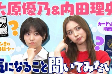 【公式】"超新星" 大原優乃&内田理央 気になること聞いてみたい！