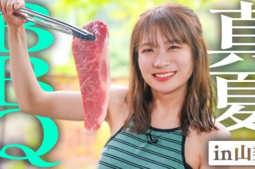 真夏のBBQin山梨〜自然を感じながら甲州牛と山梨ワインで贅沢BBQ〜