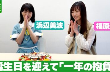 【浜辺美波＆福原遥】誕生日が1日違いの2人の関係性　サプライズで誕生日を祝福