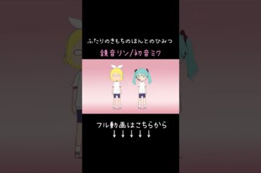 ふたりのきもちのほんとのひみつ　#鏡音リン　#初音ミク　#キルミーベイベー