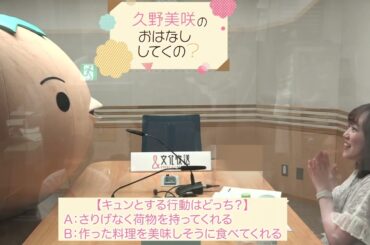 文化放送2025/8/5（火）放送 『ＪＸ金属 presents 久野美咲のおはなししてくの？』より カッパーくん出演コーナー「どっちのキュンを選びぬくの？」