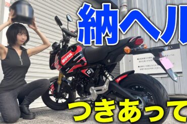 【バイク女子の納ヘル⛑️】2りんかんまでツーリング行くのだ🏍️【MotoVlog】