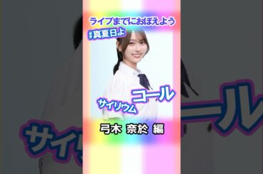 【弓木奈於】コールとサイリウム【真夏日よ】 #乃木坂46 #4期生 #真夏の全国ツアー2025神宮FINAL